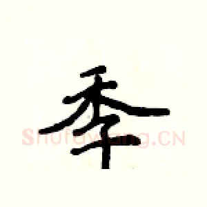 季
