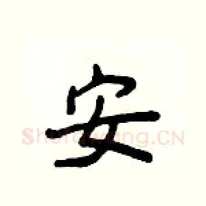 安
