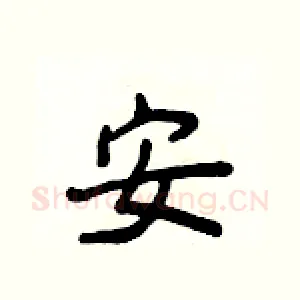 安