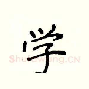 学