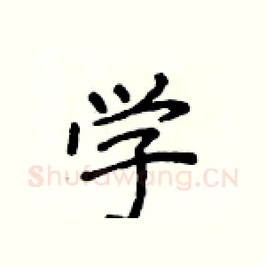 学
