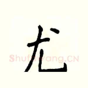 尤