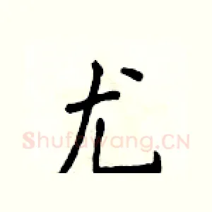 尤