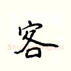 客