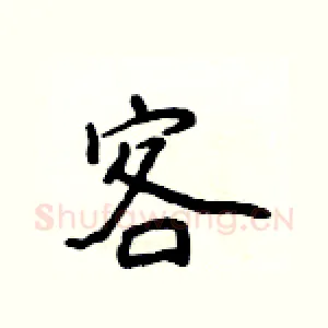 客