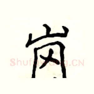 岗