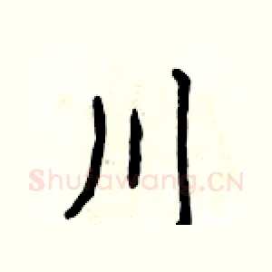 川