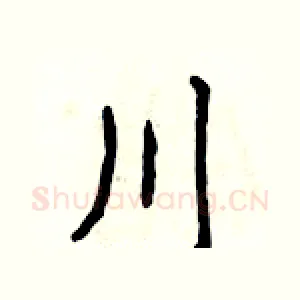 川