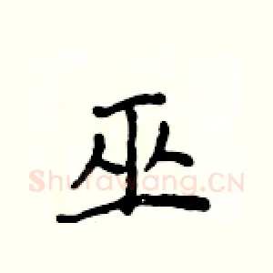 巫