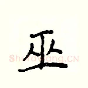 巫