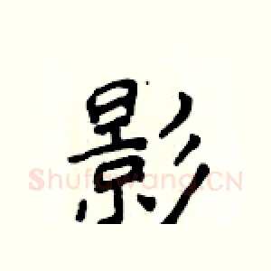 影