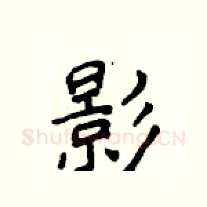 影