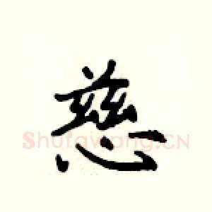 慈