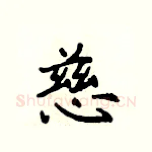 慈