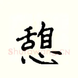 憩