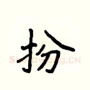 扮