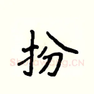 扮