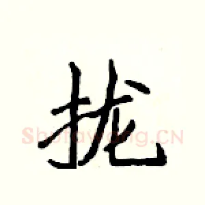 拢