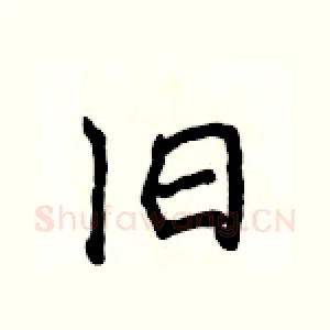 旧