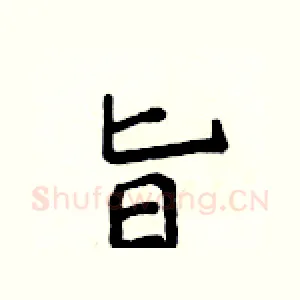 旨