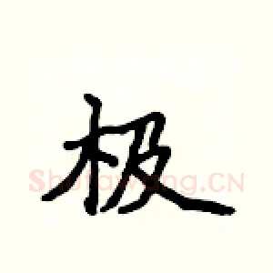 极