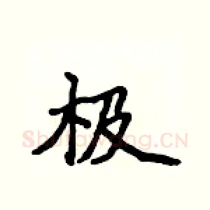 极