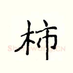 柿