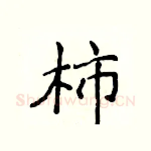 柿
