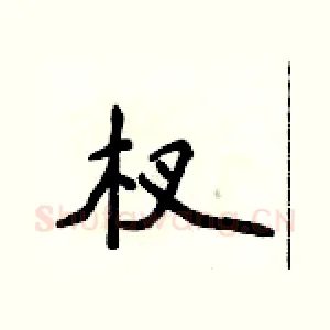 杈