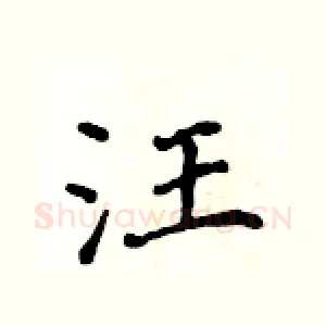 汪