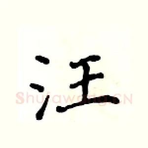 汪