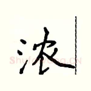 浓