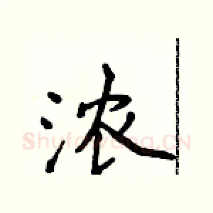 浓
