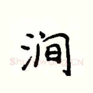 涧