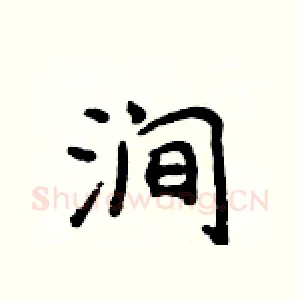 涧