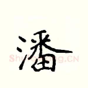 潘
