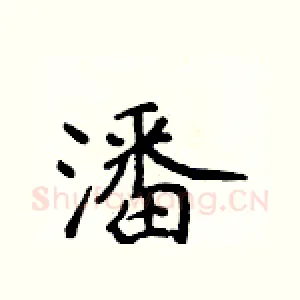 潘