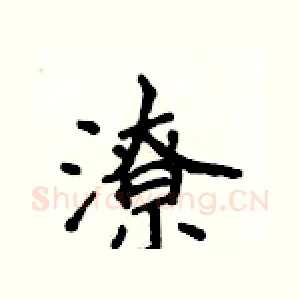 潦