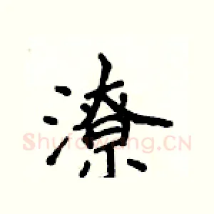 潦