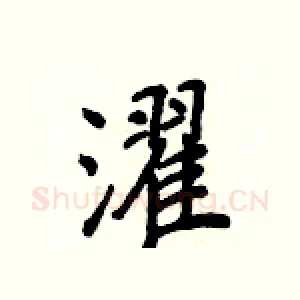 濯