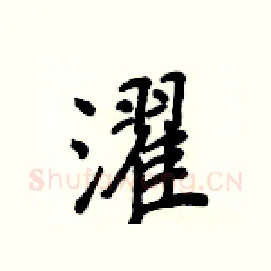 濯