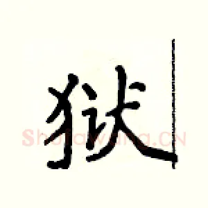 狱