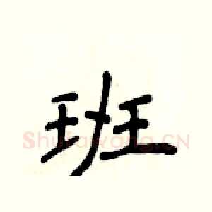 班