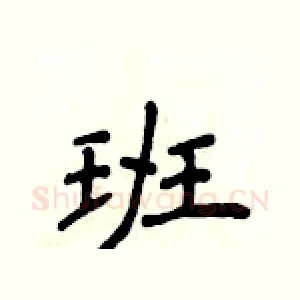 班