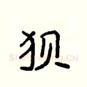 狈