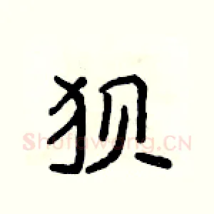 狈