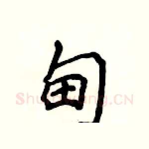 甸