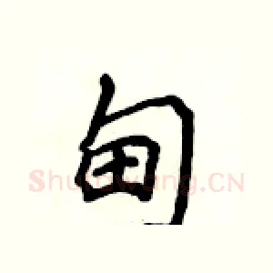 甸