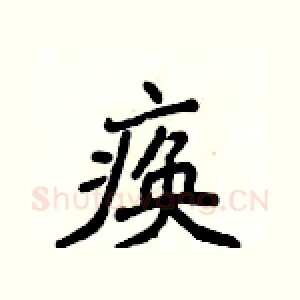 痪