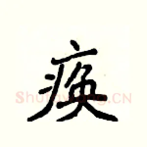 痪